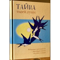Тайна твоей души. Избранные христианские рассказы и притчи для семьи и школы