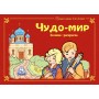 Детские православные раскраски "Чудо-мир"