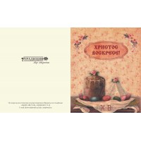 Пасхальная открытка. Христос Воскресе!