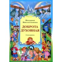 Доброта духовная. Протоиерей Николай Агафонов. Сказки-притчи