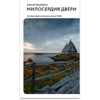 Милосердия двери. Автобиографический роман узника ГУЛАГа