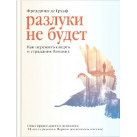 Разлуки не будет. Как пережить смерть и страдания близких. Фредерика де Грааф