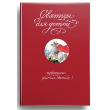 Святцы для детей. Избранные жития святых