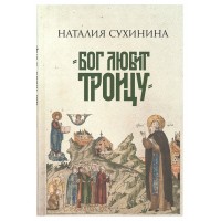 Бог любить Трійцю. Наталія Сухініна