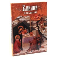 Библия для детей