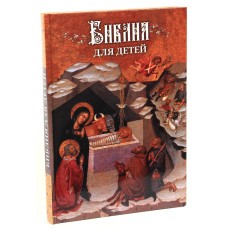 Библия для детей