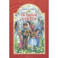 Об образе Божием. Борис Ганаго