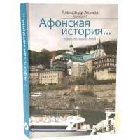 Афонская история. Повесть наших дней. Протоиерей Александр Акулов