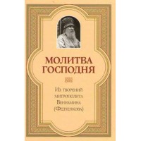 Молитва Господня. Митр. Вениамин (Федченков)