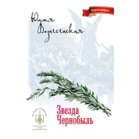 Звезда Чернобыль. Юлия Вознесенская