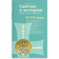 Святые в истории. Жития святых в новом формате. IV–VII века. Ольга Клюкина