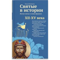 Святые в истории. Жития святых в новом формате. XII–XV века. Ольга Клюкина