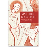 Христос воскресе! Пасхальная книга для души и сердца