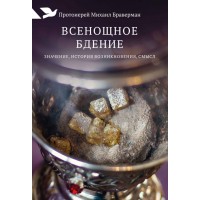 Всенощное бдение: Значение, история возникновения, смысл. Михаил Браверман