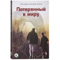 Потерянный в миру. Протоиерей Александр Акулов