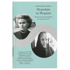 Перейди за Иордан. Судьба сильной женщины на переломе эпох. Монахиня Нина