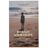 Инфант Алешандре. Сказка для детей и взрослых. Протоиерей Александр Торик