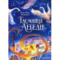 Таємниця лебедів. Мирослава Макаревич