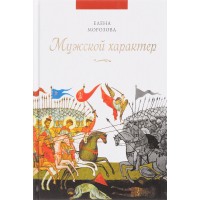 Чоловічий характер. Олена Морозова
