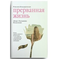 Перерване життя. Аборт. Каяття. Лікування. Роксана Бондаревська