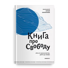 Книга про свободу. Уйти от законничества, дойти до любви