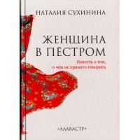 Жінка в строкатий. Наталія Сухініна