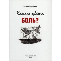 Какого цвета боль? Наталия Сухинина