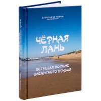 Черная Лань, бегущая по пене океанского прибоя. Протоиерей Александр Торик