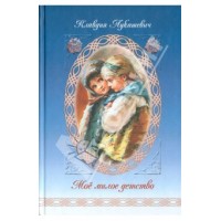 Мое милое детство Клавдия Лукашевич