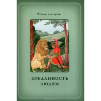 Преданность людям. Серия «Чтение для души». Белевцева О.А., Жданова Т.Д.