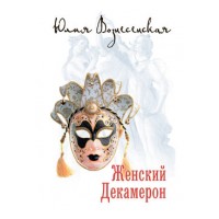 Женский Декамерон. Юлия Вознесенская