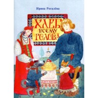 Хлеб всему голова. Сказка. Ирина Рогалева