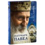 Патриарх Павел. Святой наших дней. Жан-Клод Ларше. Документы и свидетельства