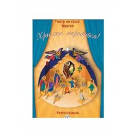 Христос народився. Вертеп, книга іграшка театр на столі