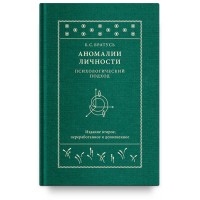 Аномалії особистості. Психологічний підхід Б. С. Братусь