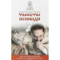 Таинство Исповеди. Как научиться каяться и перестать прятаться от Бога. Игумен Нектарий (Морозов)
