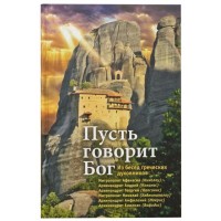 Пусть говорит Бог: Из бесед греческих духовников