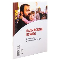 Папы всякие нужны. О роли отца в воспитании детей 