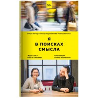 Я в поисках смысла. Открытый разговор журналиста и священника. Прот. Павел Великанов