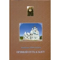 Прямий шлях до Бога. Архімедрит Тихін (Агріков)