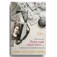 Пока еще ярок свет... О моей жизни и утраченной родине. Нина Аносова