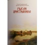 Мысли христианина. Св.прав. Иоанн Кронштадтский