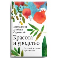 Красота и уродство. Беседы об искусстве и реальности. Антоний Сурожский
