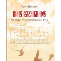 Пение всеумиленное CD. Ирина Денисова