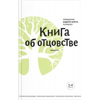 Книга об отцовстве. Андрей Лоргус