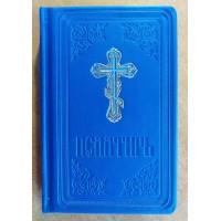 Псалтир подарунковий малий. Шкірзам