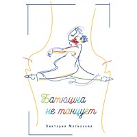 Батюшка не танцює. Вікторія Могильна