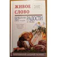 Живе слово. Біблія про наші радості та біди