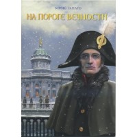 На пороге вечности. Сборник рассказов. Борис Ганаго