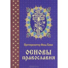 Основы православия. Протопресвитер Фома Хопко